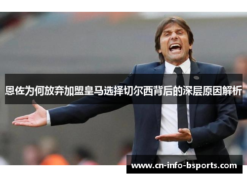 恩佐为何放弃加盟皇马选择切尔西背后的深层原因解析