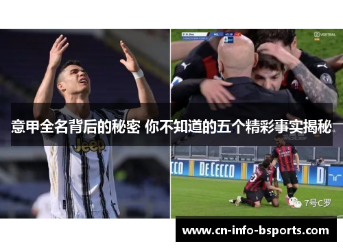 意甲全名背后的秘密 你不知道的五个精彩事实揭秘