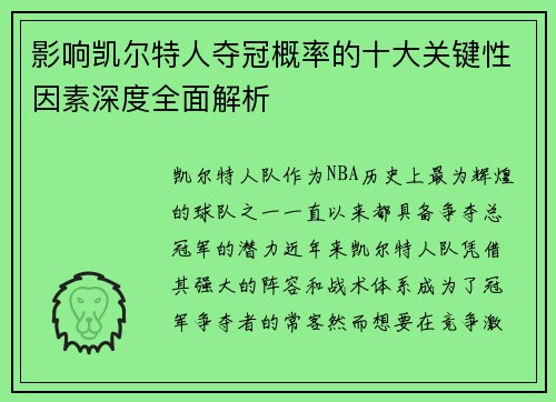 影响凯尔特人夺冠概率的十大关键性因素深度全面解析