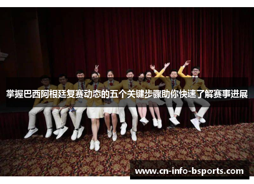掌握巴西阿根廷复赛动态的五个关键步骤助你快速了解赛事进展