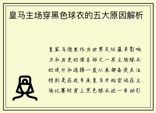 皇马主场穿黑色球衣的五大原因解析