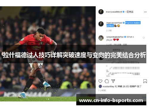 拉什福德过人技巧详解突破速度与变向的完美结合分析