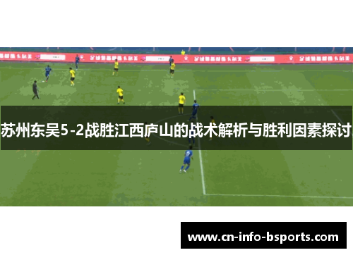 苏州东吴5-2战胜江西庐山的战术解析与胜利因素探讨