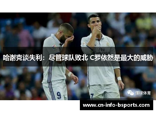 哈谢克谈失利：尽管球队败北 C罗依然是最大的威胁