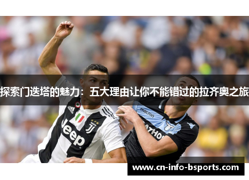 探索门迭塔的魅力：五大理由让你不能错过的拉齐奥之旅