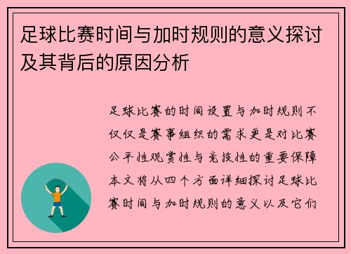 足球比赛时间与加时规则的意义探讨及其背后的原因分析