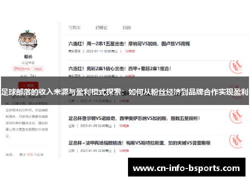 足球部落的收入来源与盈利模式探索：如何从粉丝经济到品牌合作实现盈利