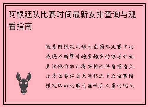 阿根廷队比赛时间最新安排查询与观看指南