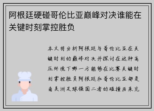 阿根廷硬碰哥伦比亚巅峰对决谁能在关键时刻掌控胜负