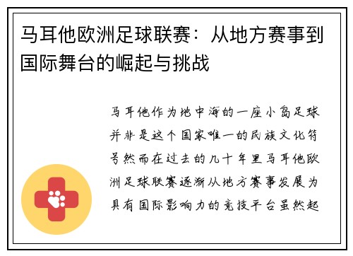 马耳他欧洲足球联赛：从地方赛事到国际舞台的崛起与挑战