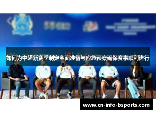如何为中超新赛季制定全面准备与应急预案确保赛事顺利进行