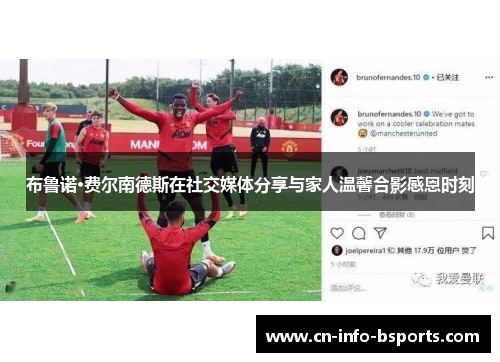 布鲁诺·费尔南德斯在社交媒体分享与家人温馨合影感恩时刻