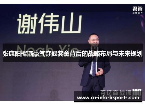 张康阳挥洒豪气夺冠奖金背后的战略布局与未来规划