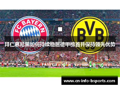 拜仁慕尼黑如何持续稳居德甲榜首并保持领先优势