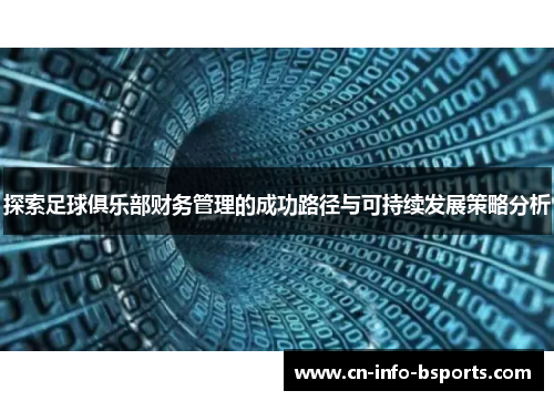 探索足球俱乐部财务管理的成功路径与可持续发展策略分析