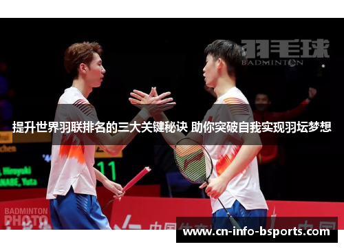 提升世界羽联排名的三大关键秘诀 助你突破自我实现羽坛梦想 提升世界羽联排名的三大关键秘诀 助你突破自我实现羽坛梦想
