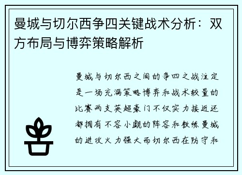曼城与切尔西争四关键战术分析:双方布局与博弈策略解析 曼城与切尔西争四关键战术分析:双方布局与博弈策略解析