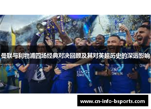 曼联与利物浦四场经典对决回顾及其对英超历史的深远影响