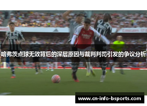 哈弗茨点球无效背后的深层原因与裁判判罚引发的争议分析 哈弗茨点球无效背后的深层原因与裁判判罚引发的争议分析