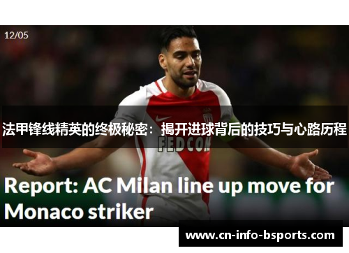 法甲锋线精英的终极秘密：揭开进球背后的技巧与心路历程