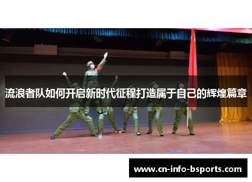 流浪者队如何开启新时代征程打造属于自己的辉煌篇章