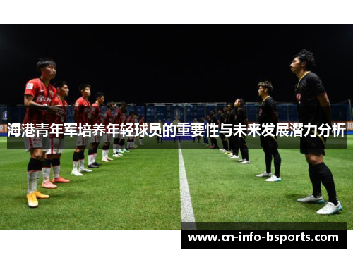 海港青年军培养年轻球员的重要性与未来发展潜力分析