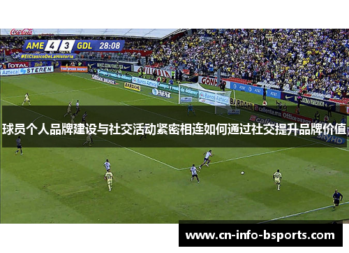球员个人品牌建设与社交活动紧密相连如何通过社交提升品牌价值