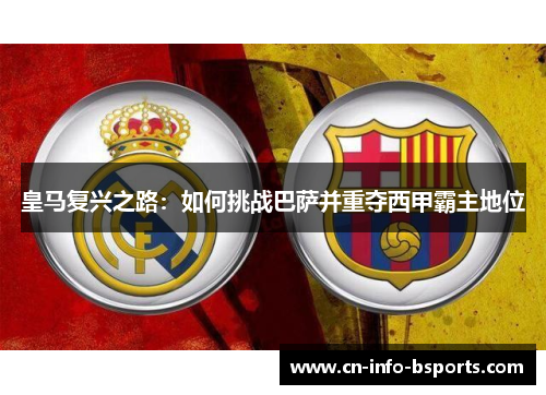 皇马复兴之路：如何挑战巴萨并重夺西甲霸主地位