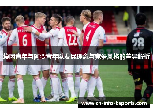 埃因青年与阿贾青年队发展理念与竞争风格的差异解析