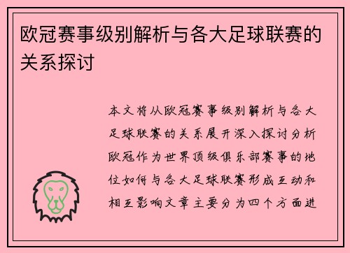 欧冠赛事级别解析与各大足球联赛的关系探讨