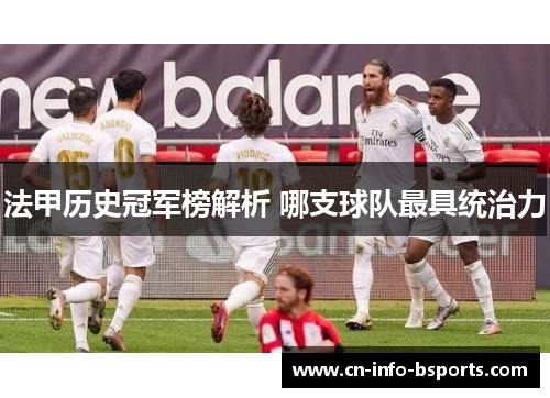法甲历史冠军榜解析 哪支球队最具统治力 法甲历史冠军榜解析 哪支球队最具统治力
