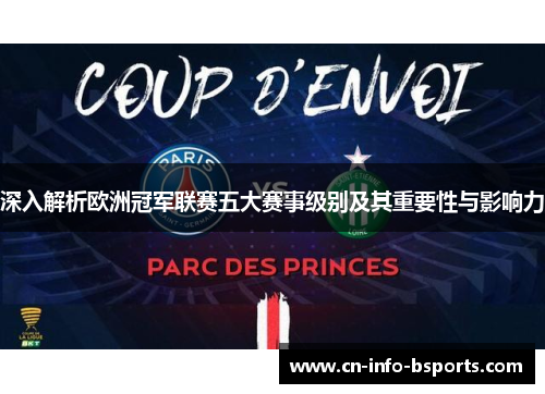 深入解析欧洲冠军联赛五大赛事级别及其重要性与影响力 深入解析欧洲冠军联赛五大赛事级别及其重要性与影响力
