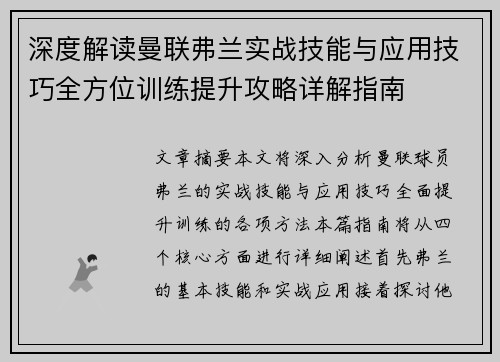深度解读曼联弗兰实战技能与应用技巧全方位训练提升攻略详解指南 深度解读曼联弗兰实战技能与应用技巧全方位训练提升攻略详解指南