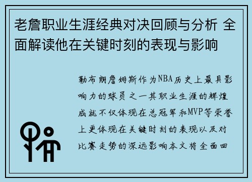 老詹职业生涯经典对决回顾与分析 全面解读他在关键时刻的表现与影响 老詹职业生涯经典对决回顾与分析 全面解读他在关键时刻的表现与影响