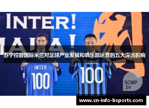 苏宁控股国际米兰对足球产业发展和俱乐部运营的五大深远影响