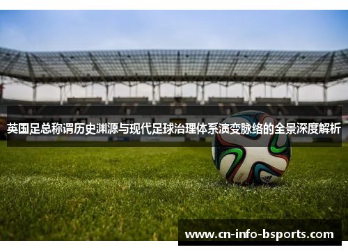 英国足总称谓历史渊源与现代足球治理体系演变脉络的全景深度解析