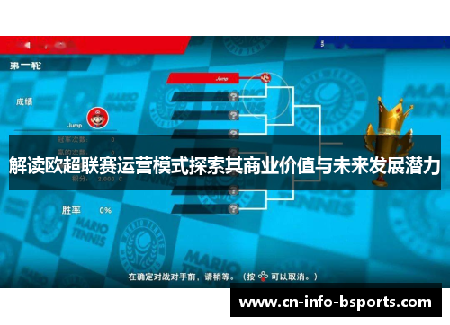 解读欧超联赛运营模式探索其商业价值与未来发展潜力