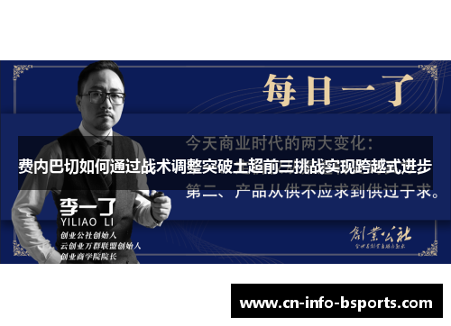 费内巴切如何通过战术调整突破土超前三挑战实现跨越式进步