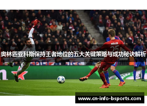 奥林匹亚科斯保持王者地位的五大关键策略与成功秘诀解析