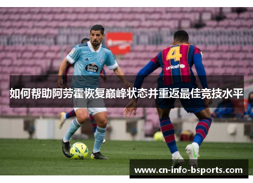 如何帮助阿劳霍恢复巅峰状态并重返最佳竞技水平