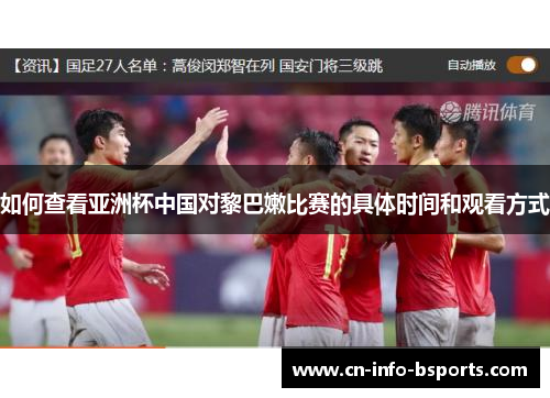 如何查看亚洲杯中国对黎巴嫩比赛的具体时间和观看方式