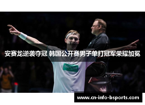 安赛龙逆袭夺冠 韩国公开赛男子单打冠军荣耀加冕