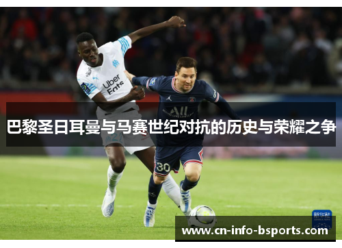 巴黎圣日耳曼与马赛世纪对抗的历史与荣耀之争 巴黎圣日耳曼与马赛世纪对抗的历史与荣耀之争