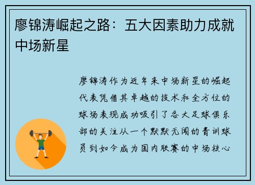 廖锦涛崛起之路:五大因素助力成就中场新星 廖锦涛崛起之路:五大因素助力成就中场新星