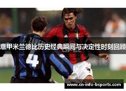 意甲米兰德比历史经典瞬间与决定性时刻回顾