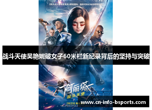 战斗天使吴艳妮破女子60米栏新纪录背后的坚持与突破