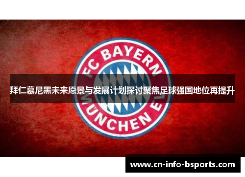 拜仁慕尼黑未来愿景与发展计划探讨聚焦足球强国地位再提升