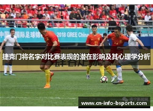 捷克门将名字对比赛表现的潜在影响及其心理学分析