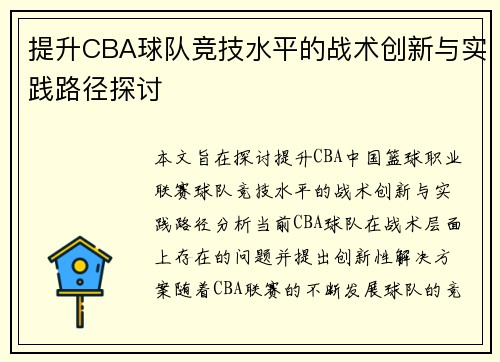 提升CBA球队竞技水平的战术创新与实践路径探讨 提升CBA球队竞技水平的战术创新与实践路径探讨