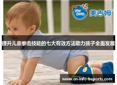 提升儿童拳击技能的七大有效方法助力孩子全面发展 提升儿童拳击技能的七大有效方法助力孩子全面发展